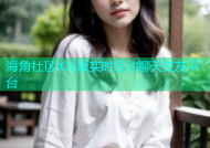 海角社区iOS版实时互动聊天交友平台