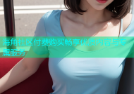 海角社区付费购买畅享优质内容与专属服务