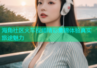 海角社区火车视频精彩集锦体验真实旅途魅力