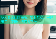 华人最大社区海角：实时互动、兴趣圈子、便捷生活服务平台