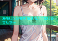 海角社区在哪找 快速加入丰富社交互动平台