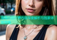 海角社区付费内容深度解析与独家体验指南