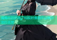 海角社区封路了吗实时查询平台助你出行无忧