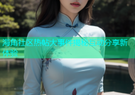 海角社区热帖大事件揭秘互动分享新体验