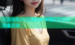 天涯海角2社区登陆畅享精彩互动与海量资源