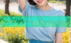 海角社区iPhone版：实时互动分享与智能交友平台