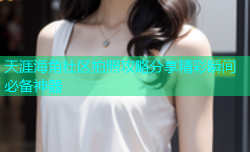 天涯海角社区拍照攻略分享精彩瞬间必备神器