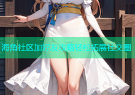 海角社区加好友攻略轻松拓展社交圈