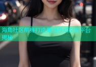海角社区前身打造最强互动交流平台揭秘