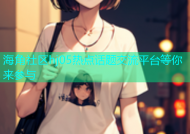 海角社区hj05热点话题交流平台等你来参与