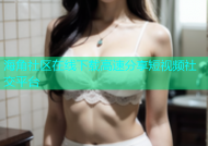 海角社区在线下载高速分享短视频社交平台