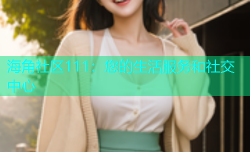 海角社区111：您的生活服务和社交中心