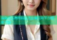 海角社区惠州妈生活分享互动平台精彩不断