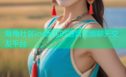 海角社区ios版实时语音视频聊天交友平台