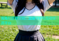 海角社区慈父刘：温暖守护与互动交流平台