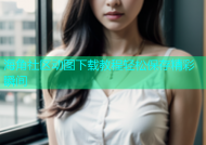 海角社区动图下载教程轻松保存精彩瞬间