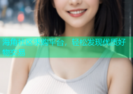 海角社区求购平台，轻松发现优质好物交易