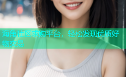 海角社区求购平台，轻松发现优质好物交易