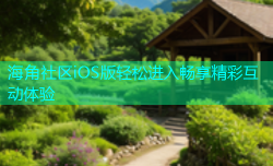 海角社区iOS版轻松进入畅享精彩互动体验