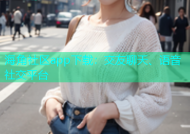 海角社区app下载：交友聊天、语音社交平台