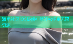 海角社区iOS破解神器轻松畅享无限资源