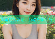 海角社区新址：互动分享平台