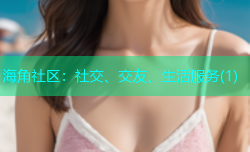 海角社区：社交、交友、生活服务(1)