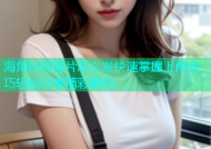 海角社区图片怎么发快速掌握上传技巧轻松分享精彩瞬间