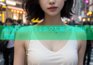 海角社区2022全新交友聊天游戏短视频