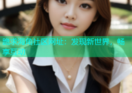 跪求海角社区网址：发现新世界，畅享互动