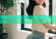 海角社区安全入口守护您的智能生活安全