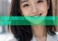天涯社海角社区分享生活连接共创精彩世界