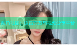 海角社区：语音交友与视频分享平台