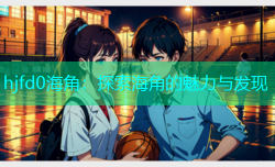 hjfd0海角：探索海角的魅力与发现