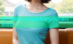 奉节海角社区智慧服务平台开启便民新体验