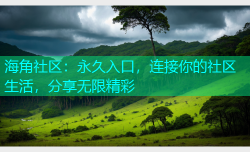 海角社区：永久入口，连接你的社区生活，分享无限精彩