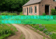 海角社区iOS登录异常解决指南快速恢复畅聊体验