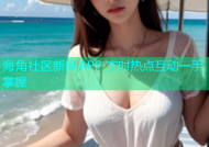 海角社区新闻APP 实时热点互动一手掌握