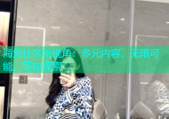 海角社区新视角：多元内容，无限可能，等你探索
