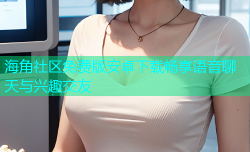 海角社区免费版安卓下载畅享语音聊天与兴趣交友