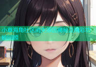 小草海角社区消失原因揭秘及精彩功能回顾