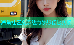 海角社区众筹助力梦想轻松实现