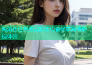 海角社区免费视频在线看畅享高清影视体验