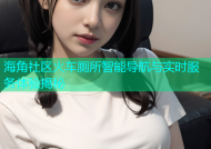 海角社区火车厕所智能导航与实时服务体验揭秘