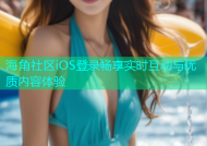 海角社区iOS登录畅享实时互动与优质内容体验