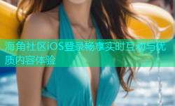 海角社区iOS登录畅享实时互动与优质内容体验