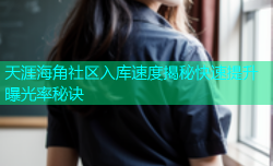 天涯海角社区入库速度揭秘快速提升曝光率秘诀