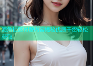 海角社区付费内容揭秘优质干货轻松获取
