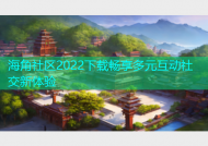 海角社区2022下载畅享多元互动社交新体验