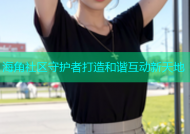 海角社区守护者打造和谐互动新天地